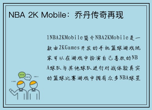 NBA 2K Mobile：乔丹传奇再现